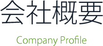 会社概要　Company Profile