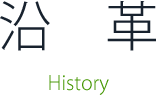 沿革 history