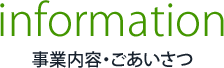 information 事業内容・ごあいさつ